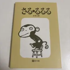 2026年最新】さる るるるの人気アイテム - メルカリ