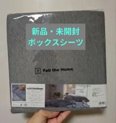 新品・未開封／Re:ceno ベッドシーツ ヘリンボーンニット　シングル