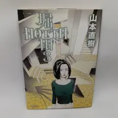 堀田 3