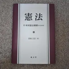 2026年最新】憲法解釈の人気アイテム - メルカリ