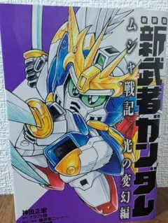 BB戦士　ムシャ戦記　光の変幻編　ガンダム5体セット　組済　ガンプラ Amazon | BB戦士 ムシャ戦記 光の変幻編 武者デスサイズ NO.197