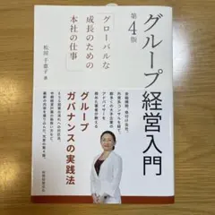 グループ経営入門 グローバルな成長のための本社の仕事