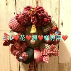 ミル❤️花❤️凛❤️様専用ページ❤️