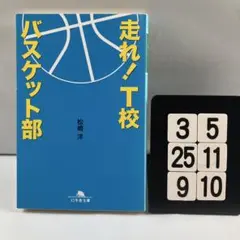 走れ! T校バスケット部 3-5*25.9*10