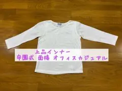 【未使用】GRACE BEAUTY BASIC 長袖インナー／裏綿素材 Mサイズ