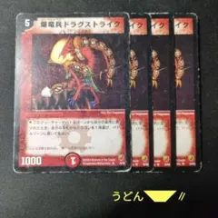 爆竜兵ドラグストライク 4枚