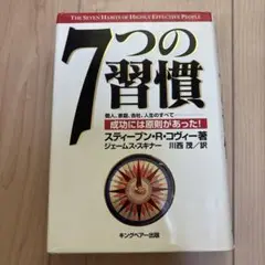 7つの習慣 スティーブン・R・コヴィー著