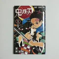 2026年最新】初版 1巻 鬼滅の刃の人気アイテム - メルカリ