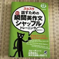 スラスラ話すための瞬間英作文シャッフルトレーニング