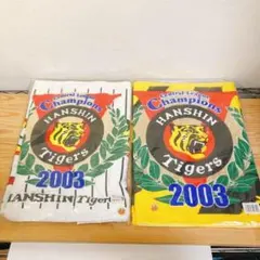 お値下げ✨️レア‪☆新品未使用‪☆阪神タイガース 2003年記念タオルとトレーナー 2025年最新】阪神タイガース 2003年 優勝 タオルの人気アイテム