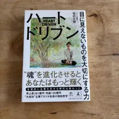 ハートドリブン 目に見えないものを大切にする力