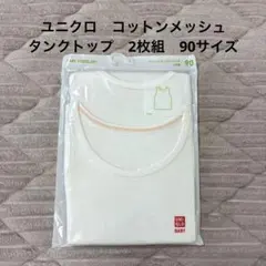 【新品・未開封】UNIQLO コットンメッシュタンクトップ 2枚組 サイズ90