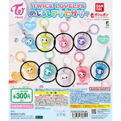 TWICE LOVEYS めじるしアクセサリー7個セット