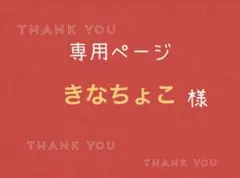 きなちょこ様専用ページです。