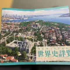 世界史 学習参考書