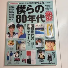 僕らの80年代 平凡Special 80年代ブームの起点は1982年にあった!