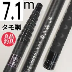 未使用 ダイワ 波紋蔵 Limited II 80渓流竿 延べ竿 カーボン竿袋