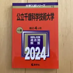 赤本　公立千歳科学技術大学 過去問題解答 2024