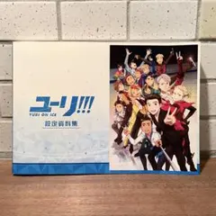 2026年最新】ユーリ on ice 設定資料集の人気アイテム - メルカリ