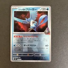 ポケモンカード メガドリーム ロケット団のフリーザー Rミラーのサムネイル