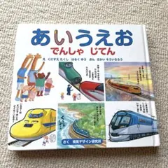 あいうえおでんしゃじてん 絵本