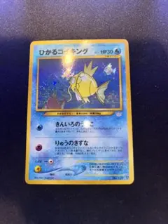 ひかるコイキング めざめる伝説 ポケモンカード 旧裏