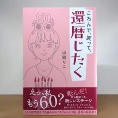 ころんで、笑って、還暦じたく