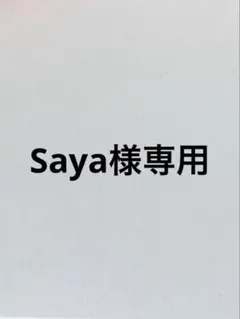saya様専用