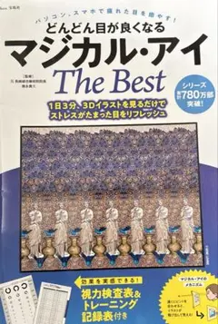 どんどん目が良くなるマジカル・アイ The Best