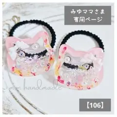 みゆママ様 リクエスト 2点 まとめ商品