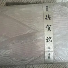 最高級　佐賀錦　織元謹製　セカンドバック　和装　小物　カバン