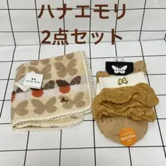 ハナエモリ　ソックス　タオルハンカチ　2点セット【ベージュ系】