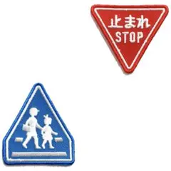道路標識　ワッペン　2枚セット