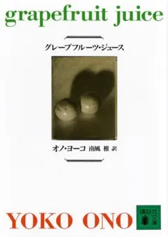 グレープフルーツ・ジュース