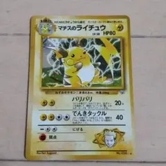 ポケモンカード　マチスのライチュウ　旧裏面