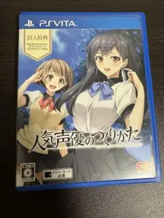 PS vita人気声優のつくりかた 通常版