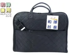 着物バッグ キルティング 和洋兼用 収納ケース 黒