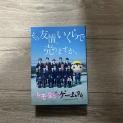 トモダチゲームR4」DVD - BOX - メルカリ