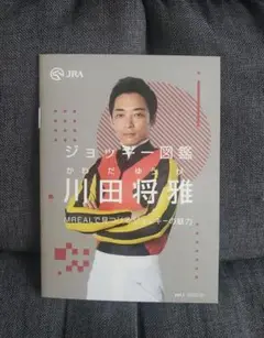 ジョッキー図鑑　東京競馬場　川田将雅　JRA