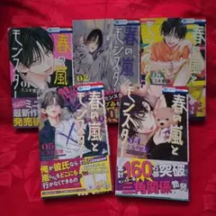春の嵐とモンスター 5巻セット