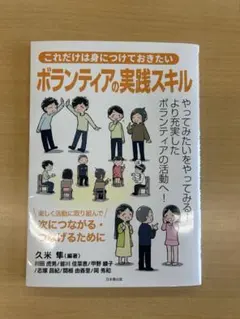 これだけは身につけておきたいボランティアの実践スキル