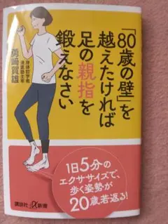 「80歳の壁」を越えたければ足の親指を鍛えなさい