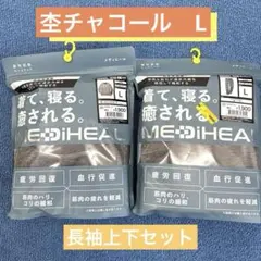 WORKMAN　ワークマン　メディヒール　上下セット　リカバリー　杢チャコールL