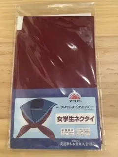 セーラー服　スカーフ　未使用