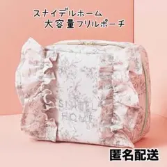 【匿名配送】SNIDEL HOME スナイデルホーム 大容量フリルポーチ