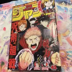週刊少年ジャンプ 2018年43号　呪術廻戦表紙