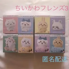 新品未開封　ちいかわフレンズ3　全8種　コンプリートセット