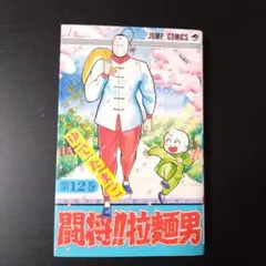 初版】闘将!! 拉麺男 1～4巻 ゆでたまご - メルカリ