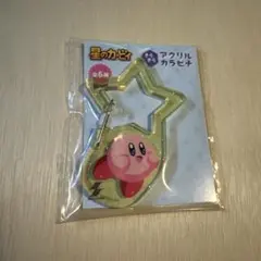カービィ 星形 きらきらアクリルカラビナ