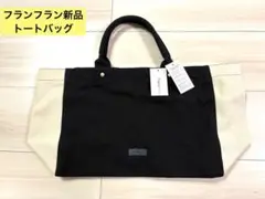 フランフラン　新品　バイカラー　トートバッグ